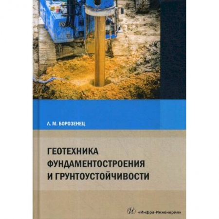 Технология строительно-монтажных работ, книга Геотехника фундаментостроения и грунтоустойчивости купить по скидке