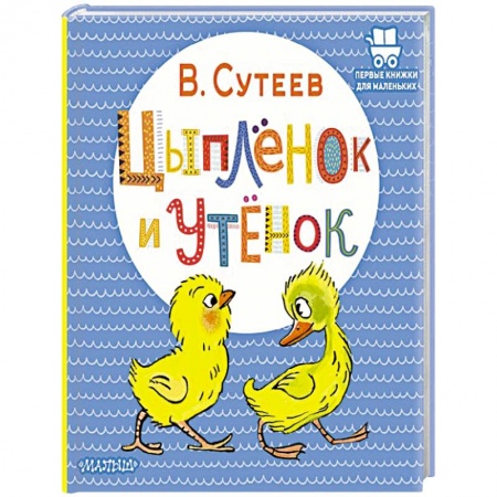 Сказки отечественных писателей, книга Цыплёнок и Утёнок купить по скидке