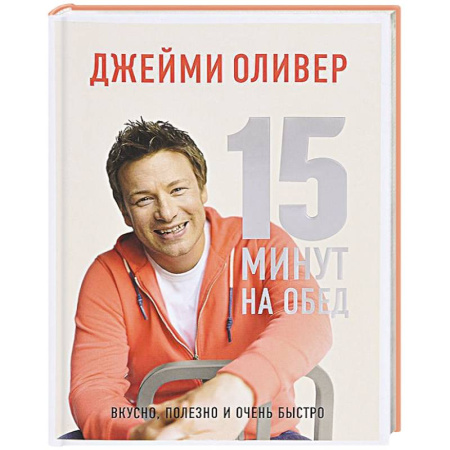 Книги, книга 15 минут на обед. Вкусно, полезно и очень быстро купить по скидке