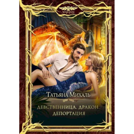 Русское фэнтези, книга Девственница. Дракон. Депортация купить по скидке