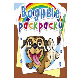 Водные раскраски. Собачки