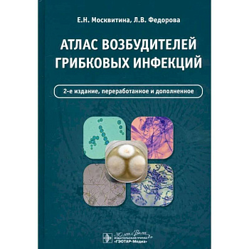 Атлас возбудителей грибковых инфекций