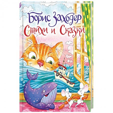 Русская поэзия для детей, книга Стихи и сказки купить по скидке