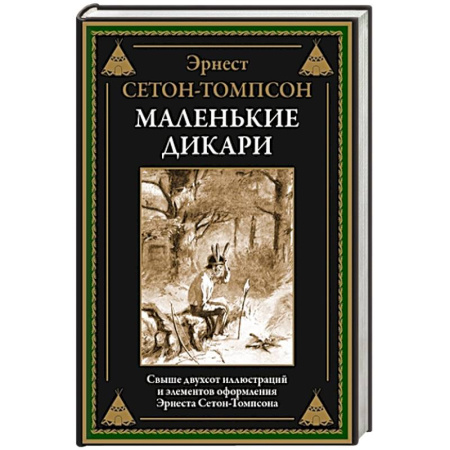 Зарубежная классика, книга Маленькие дикари купить по скидке
