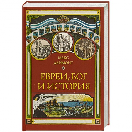 Иудаизм, книга Евреи, Бог и история купить по скидке