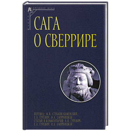 Эпос. Фольклор. Мифы, книга Сага о Сверрире купить по скидке