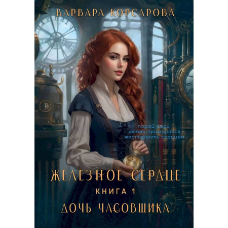 Русское фэнтези, книга Железное Сердце. Книга 1. Дочь часовщика купить по скидке