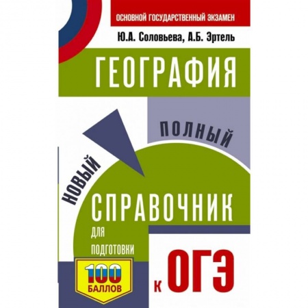 География, книга География. Новый полный справочник для подготовки к ОГЭ купить по скидке