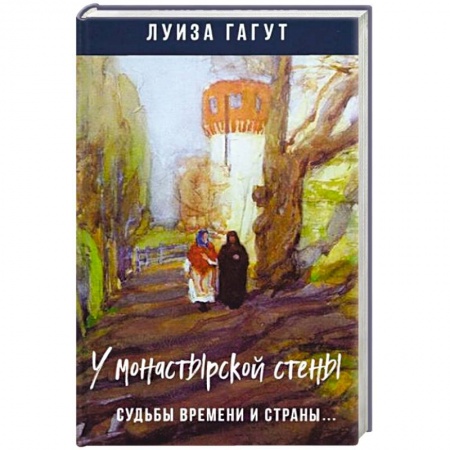 Русская современная проза, книга У монастырской стены. Судьбы времени и страны.. купить по скидке