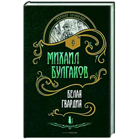 Русская классика, книга Белая гвардия: роман купить по скидке