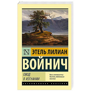 Овод в изгнании