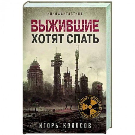 Русская фантастика, книга Выжившие хотят спать купить по скидке