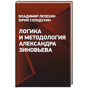 Логика и методология Александра Зиновьева