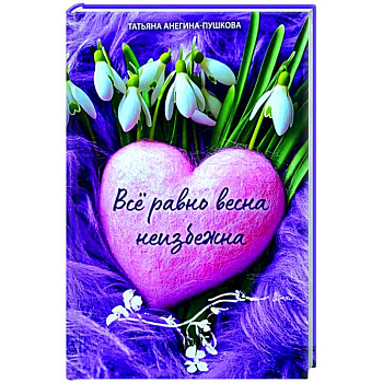 Всё равно весна неизбежна