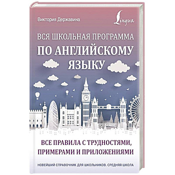 Вся школьная программа по английскому языку. Все правила с трудностями, примерами и приложениями Вся школьная программа по английскому языку. Все правила с трудностями, примерами и приложениями