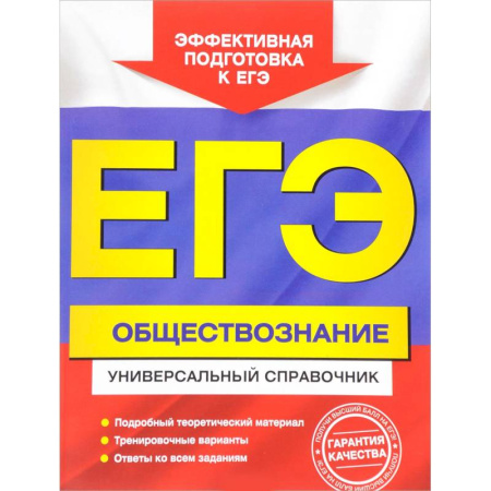Дополнительные учебные пособия, книга ЕГЭ. Обществознание. Универсальный справочник купить по скидке
