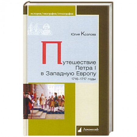 Россия в XVIII в., книга Путешествие Петра I в Западную Европу. 1716-1717 годы купить по скидке