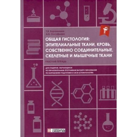 Медико-биологические дисциплины, книга Общая гистология: эпителиальные ткани, кровь, собственно соединительные, скелетные и мышечные ткани: Рабочая тетрадь купить по скидке