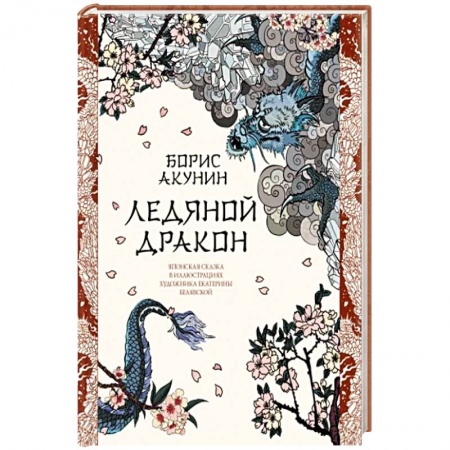 Русская современная проза, книга Ледяной Дракон. Невидимый сад мастера Вана купить по скидке