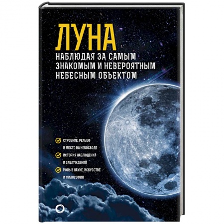Наука. История науки, книга Луна. Наблюдая за самым знакомым и невероятным небесным объектом купить по скидке