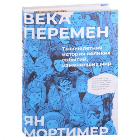 От Руси до России, книга Века перемен. Тысячелетняя история великих событий, изменивших мир купить по скидке