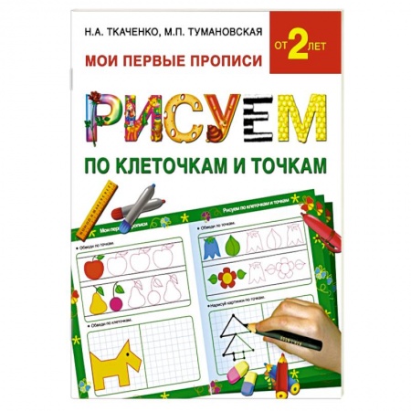 Книги, книга Рисуем по клеточкам и точкам купить по скидке