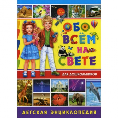 Окружающий мир, книга Обо всем на свете для дошкольников купить по скидке