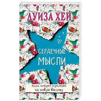 Сердечные мысли