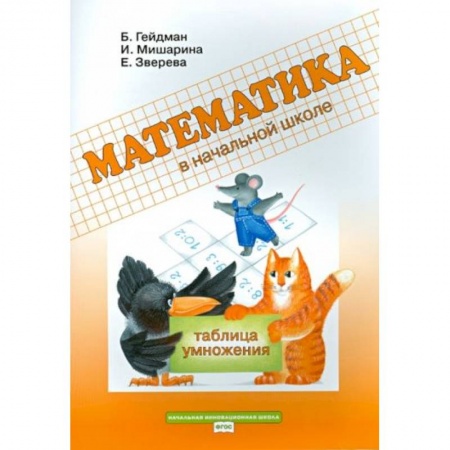 Математика. Алгебра. Геометрия, книга Математика. 2 класс. Рабочая тетрадь. Таблица умножения. ФГОС купить по скидке