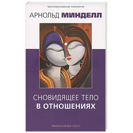 Другие терапии, книга Сновидящее тело в отношениях купить по скидке