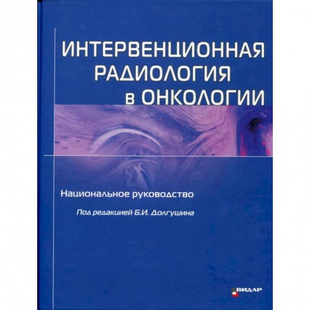 Онкология, книга Интервенционная радиология в онкологии: Национальное руководство в 3-х томах купить по скидке