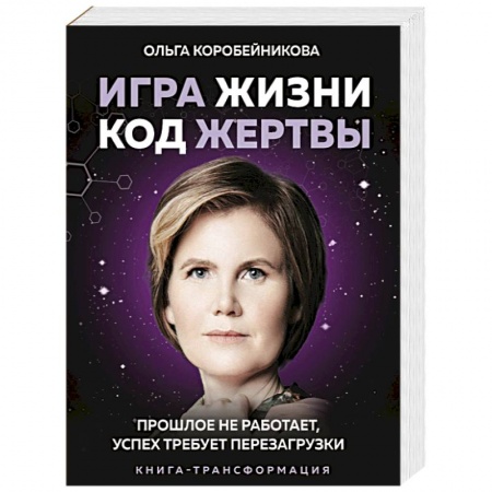 Психология личности, книга Игра жизни, код жертвы. Прошлое не работает, успех требует перезагрузки купить по скидке