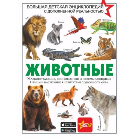 Животный и растительный мир, книга Животные купить по скидке