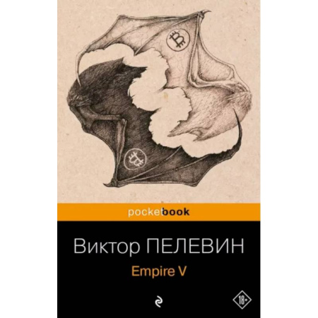 Русская современная проза, книга Empire V купить по скидке