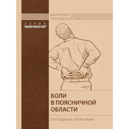 Медицинские энциклопедии и справочники, книга Боли в поясничной области. купить по скидке
