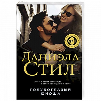 Голубоглазый юноша