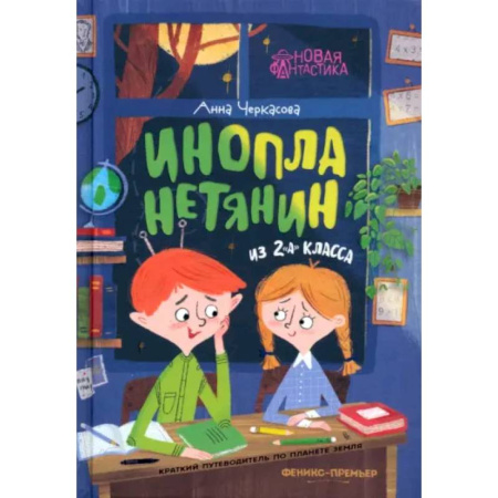 Мистика. Фантастика. Фэнтези, книга Инопланетянин из 2 'А' класса. Краткий путеводитель по планете Земля купить по скидке