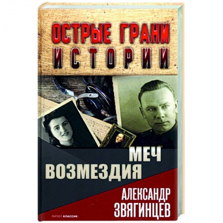 От Руси до России, книга Меч возмездия купить по скидке