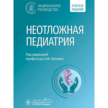 Неотложная педиатрия. Национальное руководство. Краткое издание