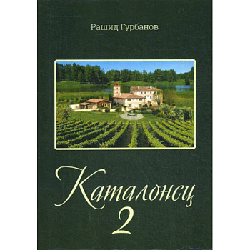 Каталонец-2