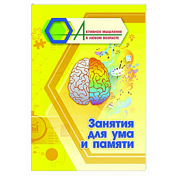 Занятия для ума и памяти