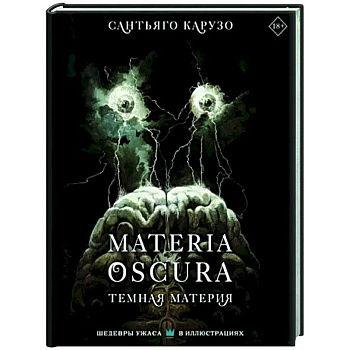MATERIA OSCURA. Темная материя MATERIA OSCURA. Темная материя