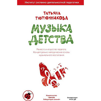 Музыка детства. Ремесло и искусство педагога. Концептуально-методические основы музыкального воспитания