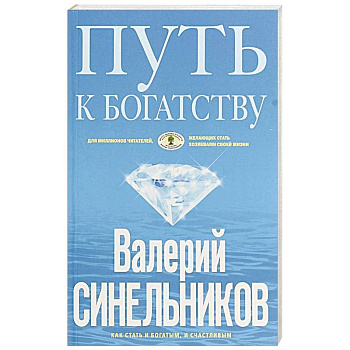 Путь к богатству. Как стать и богатым, и счастливым