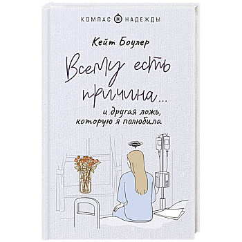 Всему есть причина… и другая ложь, которую я полюбила