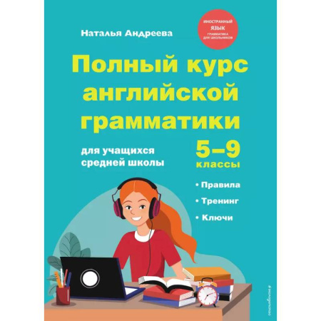 Грамматика английского языка, книга Полный курс английской грамматики для учащихся средней школы. 5-9 классы купить по скидке