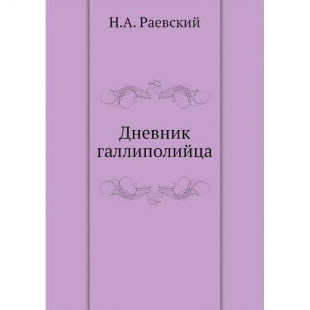 Русская современная проза, книга Дневник галлиполийца купить по скидке