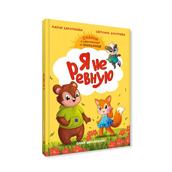 Я не ревную