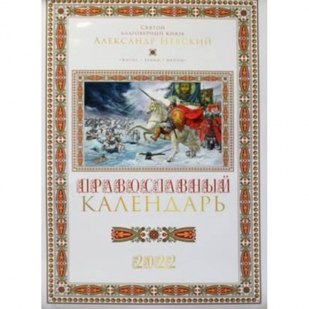 Святой благоверный князь Александр Невский: Православный календарь 2022