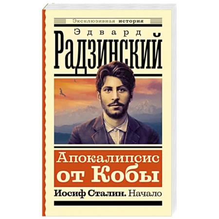 Исторический роман, книга Апокалипсис от Кобы. Иосиф Сталин. Начало купить по скидке